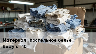 Ветошь постельное белье 10